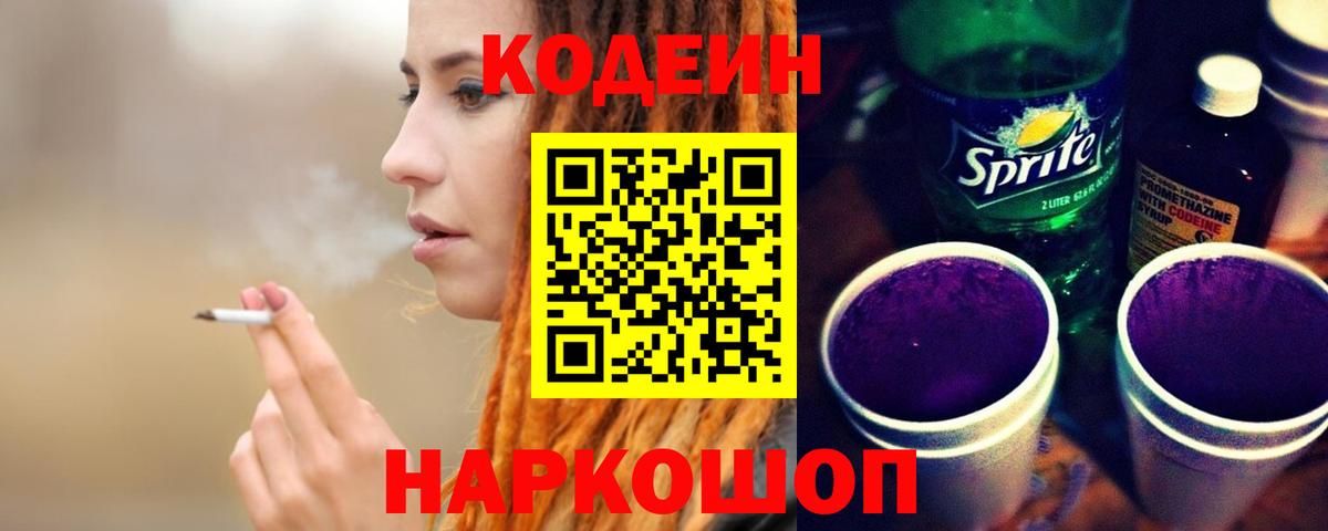 Codein напиток Lean (лин)  Кодеиновый сироп Lean Purple Drank  Вход с VPN  Артёмовский 